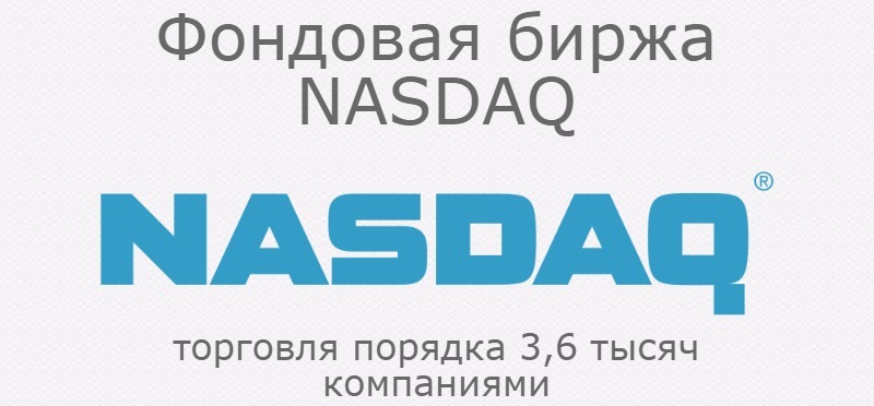 Фондовая биржа NASDAQ. Более 3,6 тыс компаний