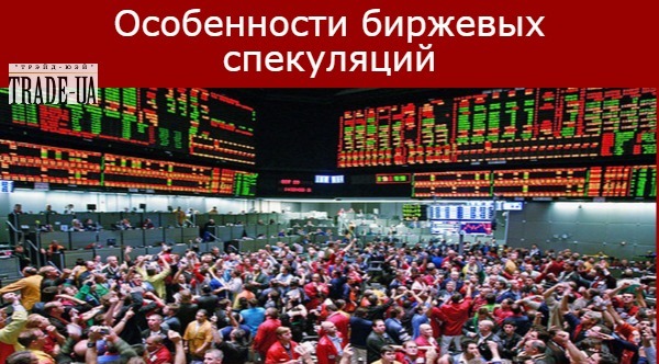 Особенности биржевых спекуляций В чем состоят особенности биржевых спекуляций на фондовом рынке